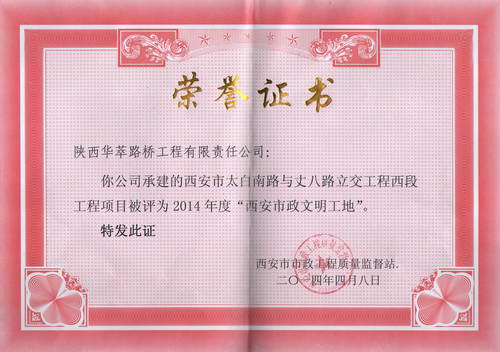 太白南路與丈八路立交工程被評(píng)為2014年度“西安市政文明工地”