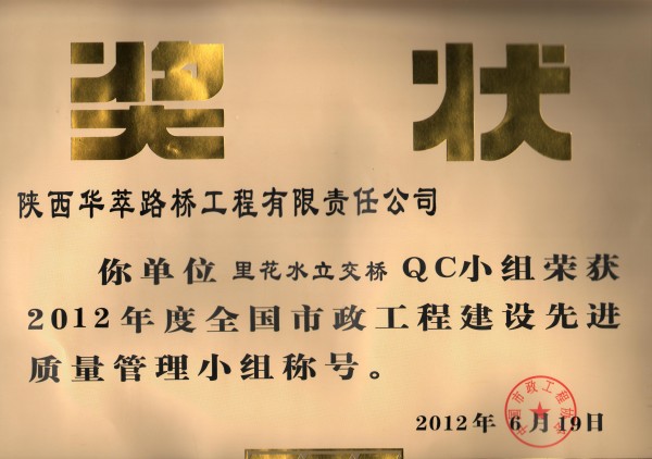 里花水立交橋QC小組喜獲2012年度全國市政工程建設(shè)先進(jìn)質(zhì)量管理小組殊榮